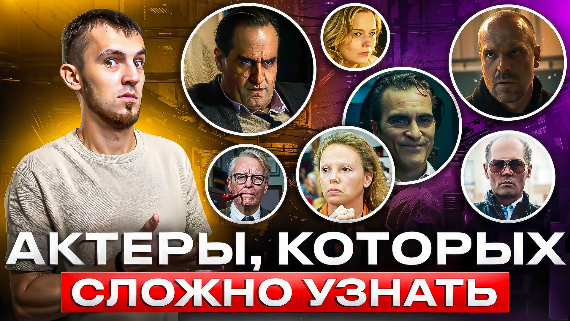 АКТЕРЫ, КОТОРЫХ СЛОЖНО УЗНАТЬ - МАСТЕРА ПЕРЕВОПЛОЩЕНИЯ смотреть онлайн