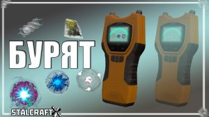 СОБРАЛ ДЕТЕКТОР АРТЕФАКТОВ "БУРЯТ" | STALCRAFT X