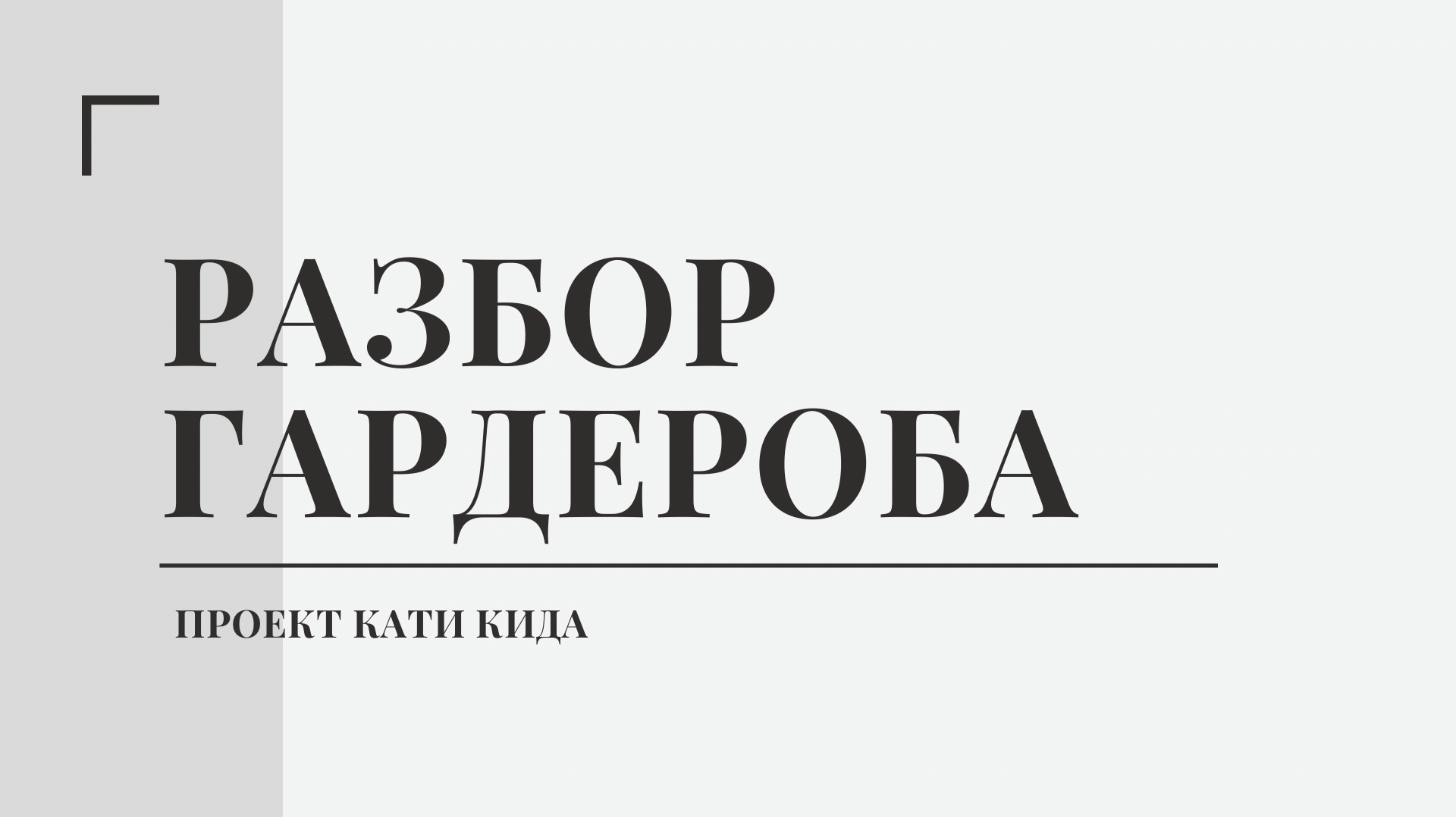 Введение в разбор гардероба. С чего начать разбор своего гардероба?