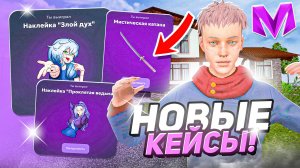 ОТКРЫЛ 50 НОВЫХ КЕЙСОВ С ОБНОВЫ в МАТРЕШКА РП! ВЫБИЛ ЛЕГЕНДАРНЫЕ ПРИЗЫ на MATRESHKA RP!