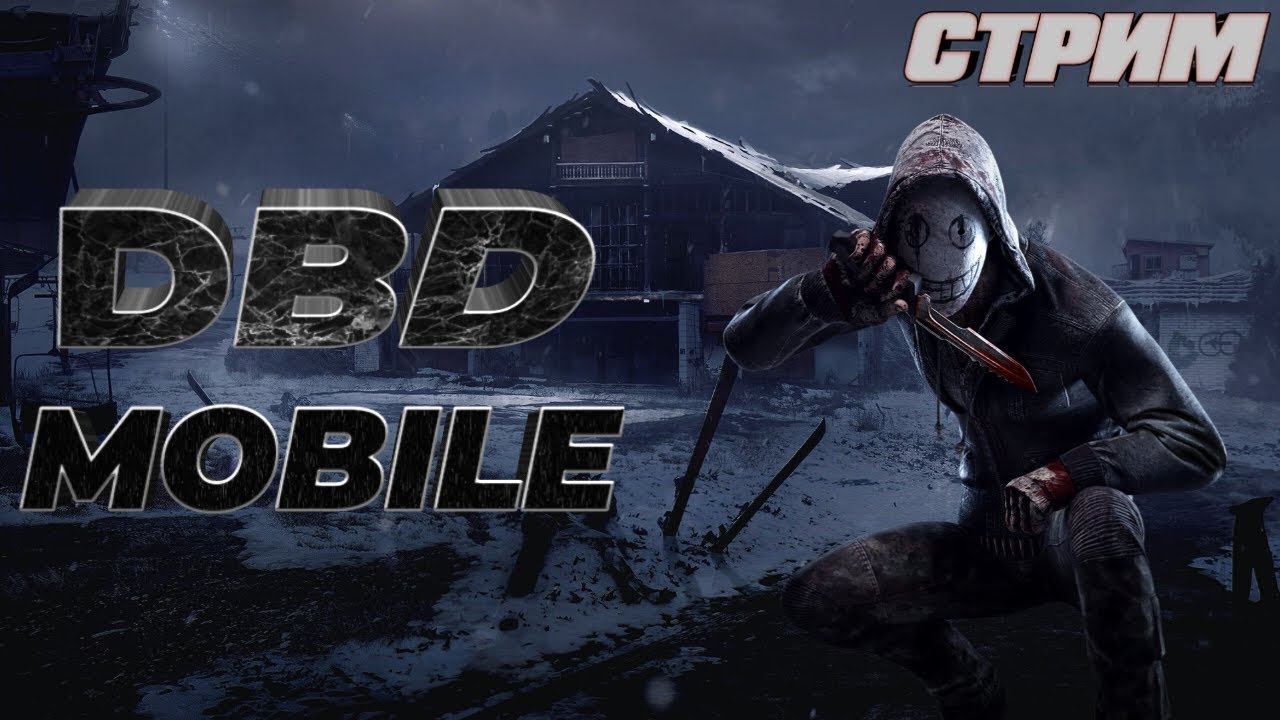 ● ВЫПОЛНЯЮ КВЕСТЫ || ИГРАЕМ С ПОДПИСЧИКАМИ 》○《 DBD: MOBILE смотреть онлайн