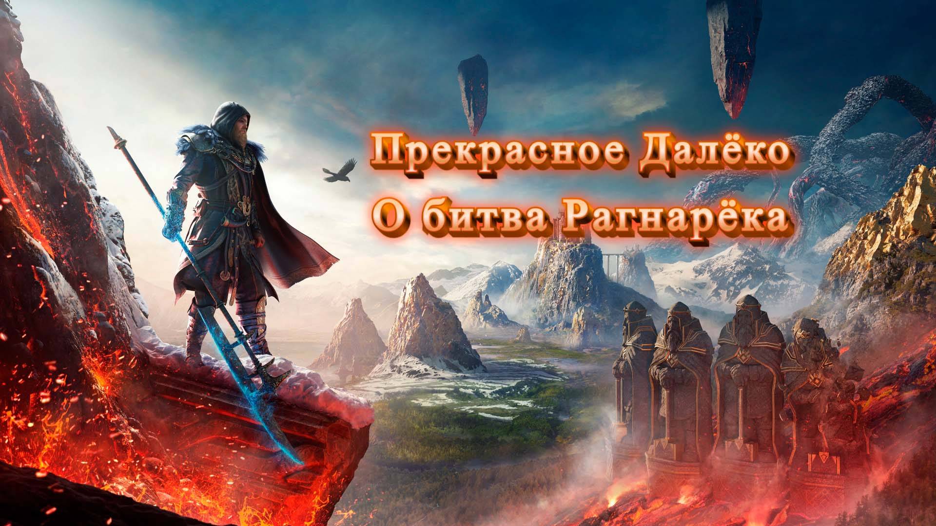 Прекрасное Далёко О битва Рагнарёка (symphonic Metal Style)