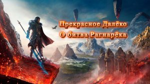 Прекрасное Далёко О битва Рагнарёка (symphonic metal style)
