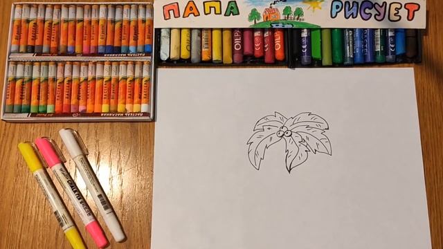 Рисуем Пальму / Урок Рисования / How to draw a Palm tree / Drawing Lesson смотреть онлайн