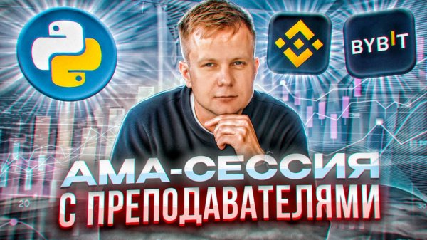 AMA - сессия с преподавателям курса по разработке торговых алгоритмов