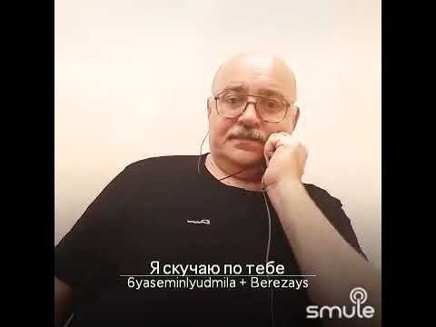Я скучаю по тебе (cover) смотреть онлайн