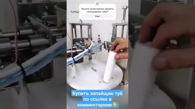 Запайщик туб пластиковых и ламинатных, ЗТНУ-50 смотреть онлайн