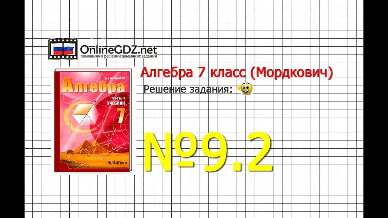 Задание № 9.2 - Алгебра 7 класс (Мордкович) смотреть онлайн
