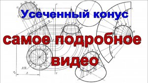 Усеченный конус, проекции сечения, изометрия и развертка поверхности