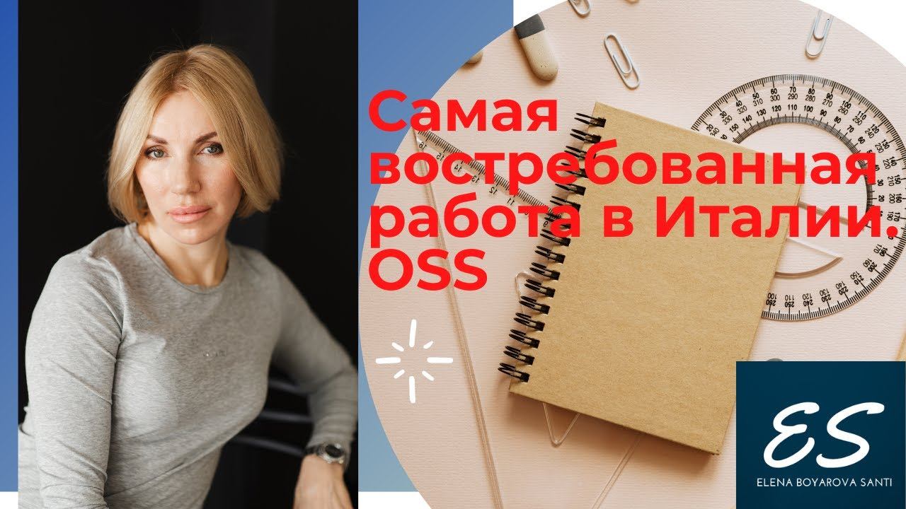 Самая востребованная работа в Италии. OSS как желаемая работа в Италии смотреть онлайн