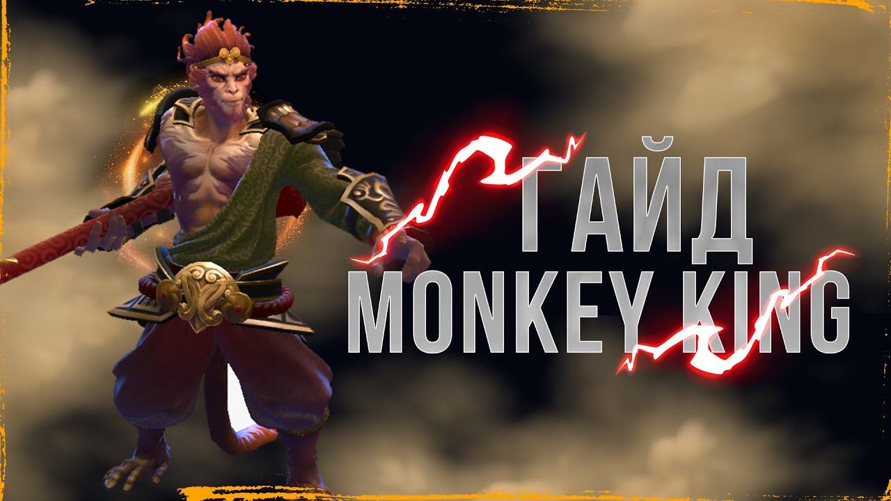 Dota 2- гайд на Monkey King смотреть онлайн