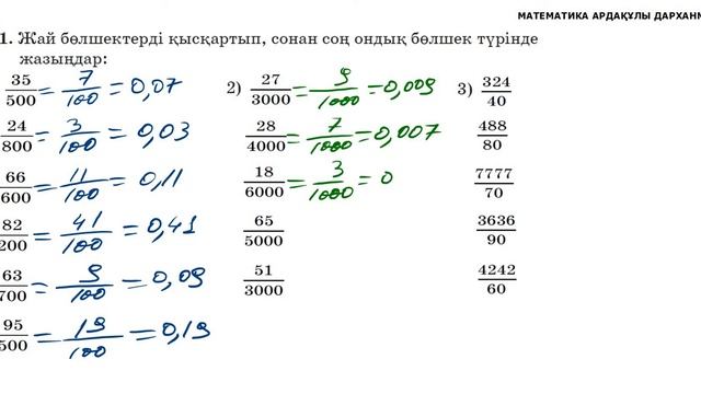 Математика 5-сынып. №731 есеп. Жай бөлшектерді ондық бөлшектерге айналдыру смотреть онлайн