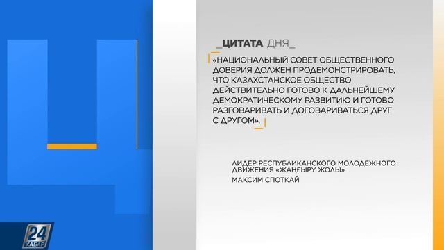 М.Споткай: о Национальном Совете общественного доверия | Цитата дня смотреть онлайн