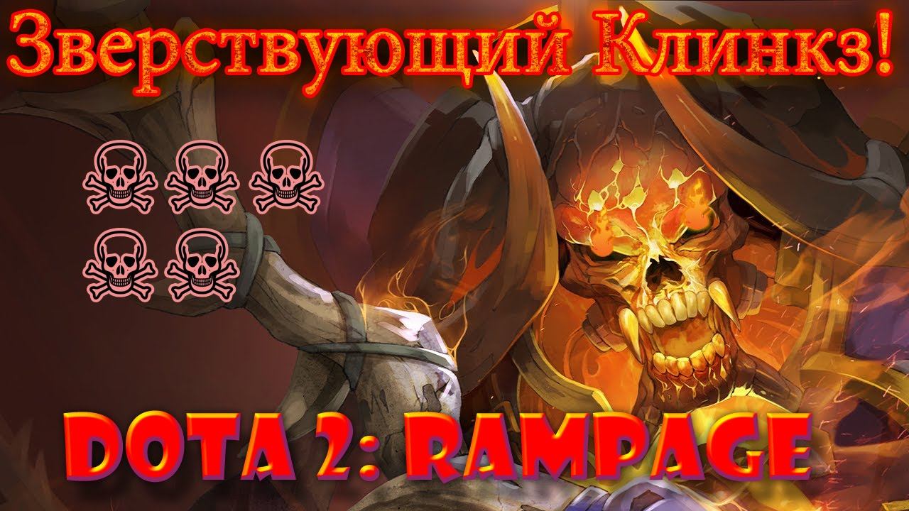 Dota 2: Rampage!!! Зверствующий Клинкз! смотреть онлайн