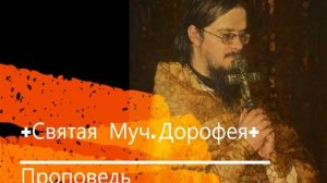 +Святая Муч. Дорофея+ Проповедь