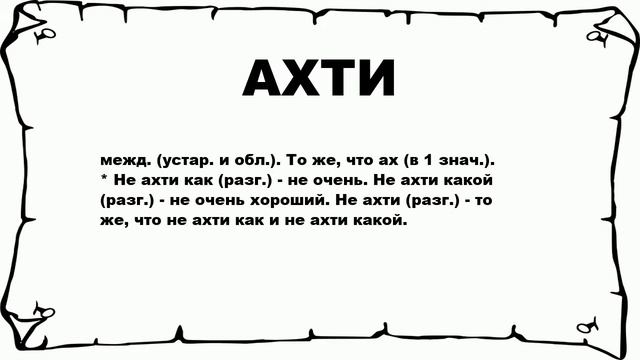 АХТИ - что это такое? значение и описание смотреть онлайн