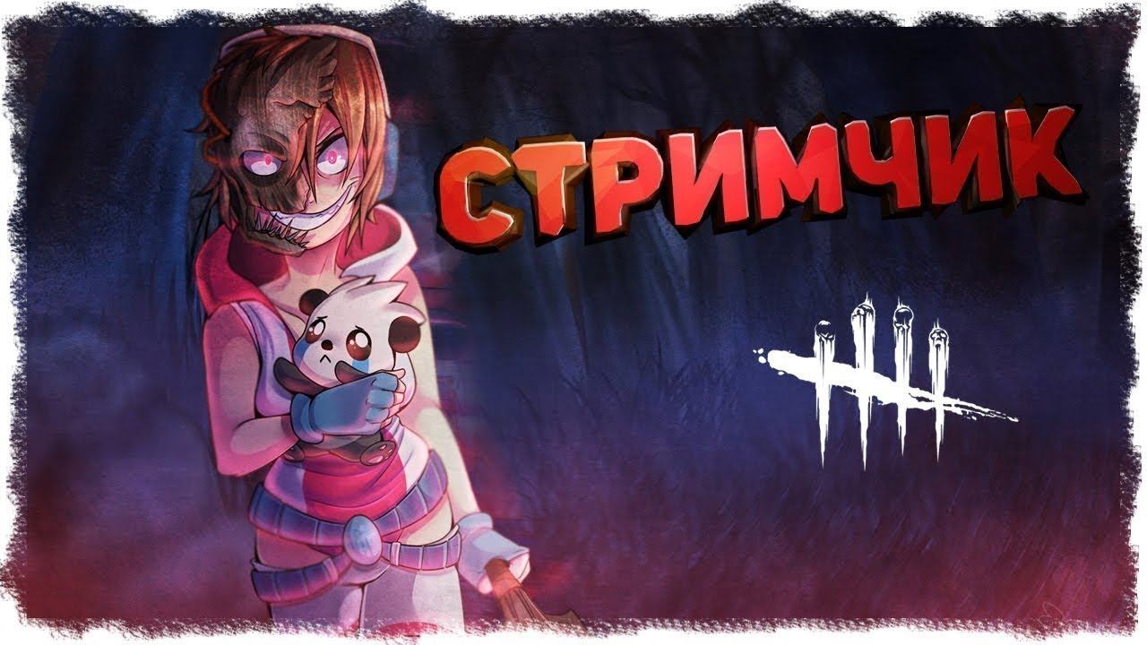 СТРИМ ПО Dead by Daylight! ДОНАТ В ОПИСАНИИ! смотреть онлайн