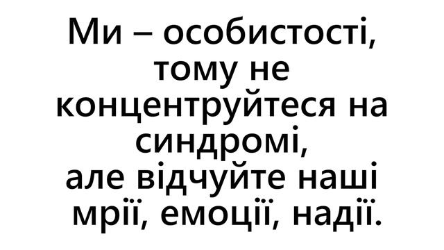 Діти з синдромом Дауна хочуть, щоб ви це знали. смотреть онлайн