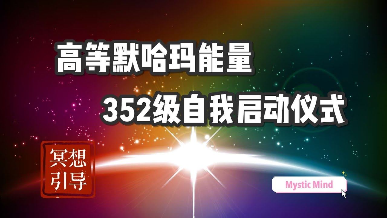 【冥想引导】默哈玛能量自我点化引导，激活眉心轮 Mahatma Attunement Guided Meditation, Activate Third Eye Chakra смотреть онлайн