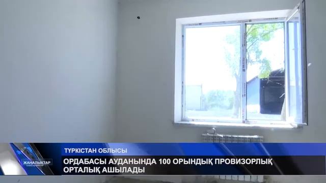 ОРДАБАСЫ АУДАНЫНДА 100 ОРЫНДЫҚ ПРОВИЗОРЛЫҚ ОРТАЛЫҚ АШЫЛАДЫ смотреть онлайн
