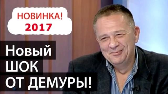 Степан Демура! Нехватка долларов , Дальше только Рост! Новинка 2017!!! смотреть онлайн