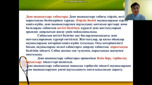 Аскарова А.К Педагогика пәні Дене тәрбиесі смотреть онлайн