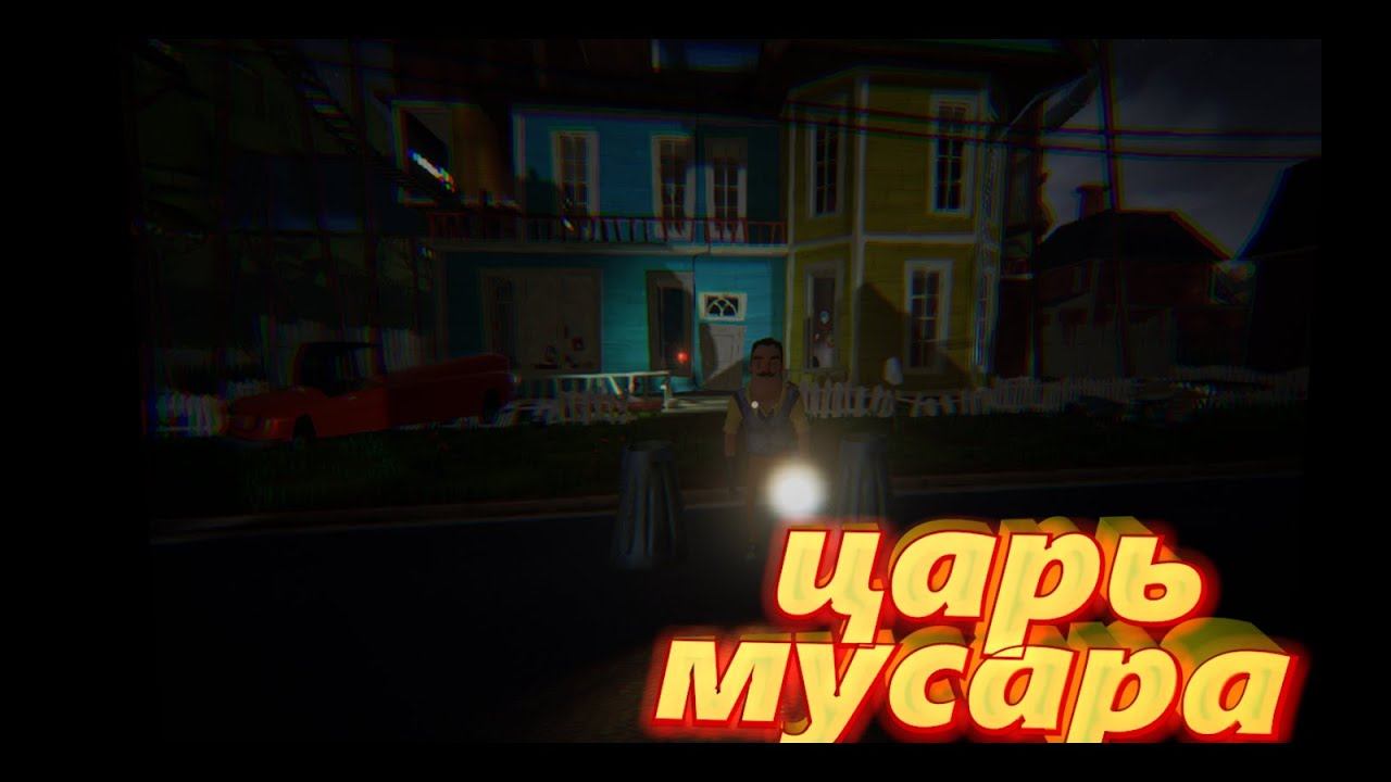 Hello Neighbor 1 прохождение 1 смотреть онлайн