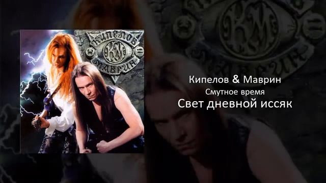 06 Кипелов & Маврин - Свет дневной иссяк смотреть онлайн