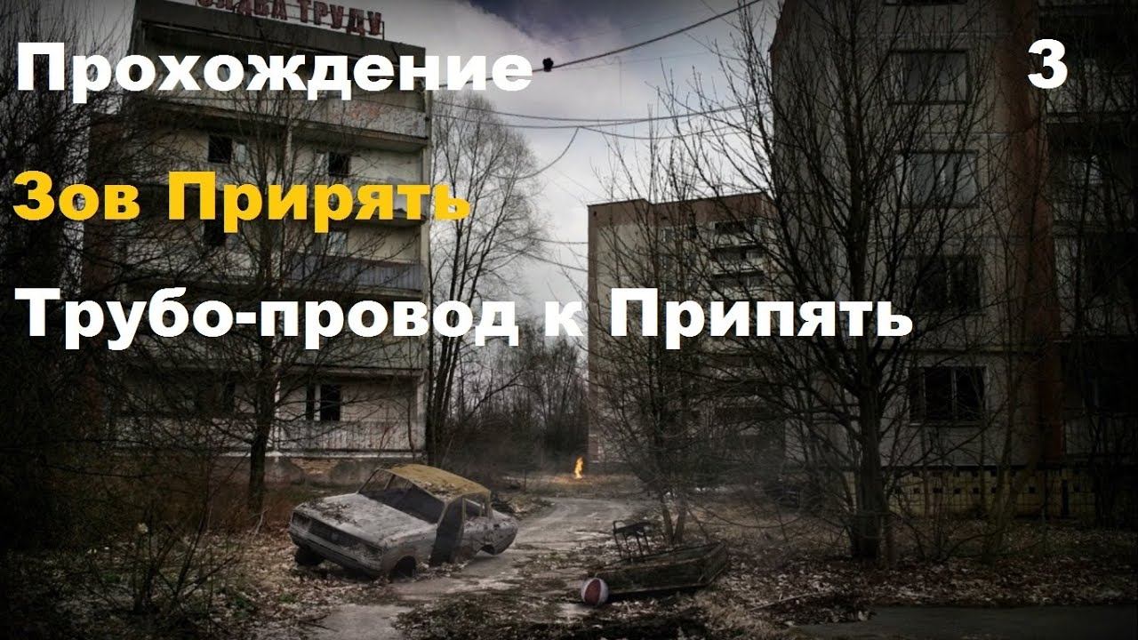 Stalker Зов Припять Прохождение Трубо провод Припять 1 - Добратся до Припять Часть 3 смотреть онлайн