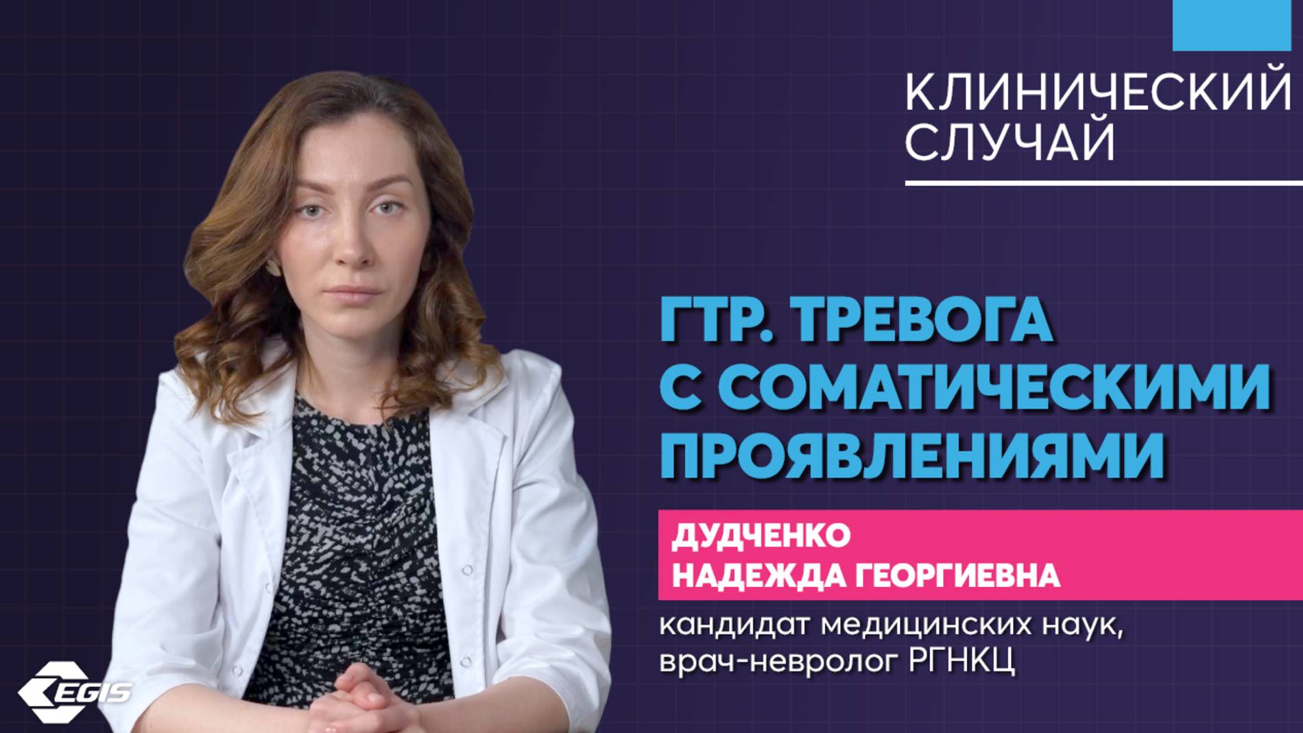 Медицина 5х5. Клинический случай. ГТР. Тревога с соматическими проявлениями. Дудченко Н.Г. смотреть онлайн