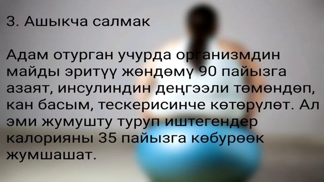 Күнүнө 8 сааттан ашык отуруунун зыяны.
Көп отуруу жөнүндө кызыктуу маалыматтар. смотреть онлайн
