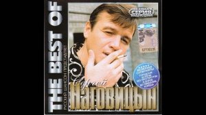 Сергей Наговицын -  2009 -  The Best Of