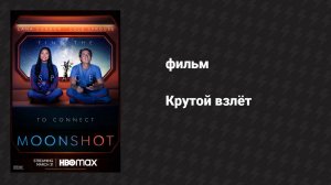 Крутой взлёт (фильм, 2022)