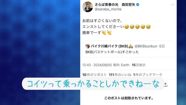 【悲報】さらば森田、Xアカウントを乗っ取られたか　バイク川崎バイクに暴言投稿 смотреть онлайн