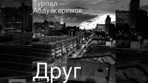 Турпал Абдулкеримов  .  Друг