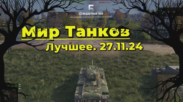 МИР ТАНКОВ. Лучшее. 27.11.24 смотреть онлайн