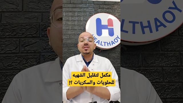 مكمل غذائي يساعد في تقليل مقاومة الأنسولين والشهية للحلويات ؟! смотреть онлайн