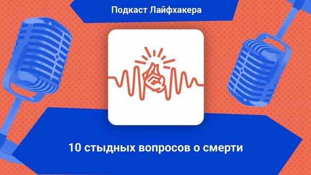10 стыдных вопросов о смерти | Подкаст Лайфхакера смотреть онлайн
