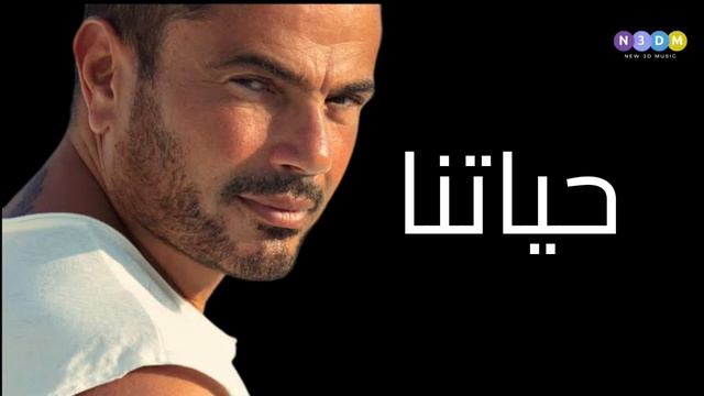 حياتنا - عمرو دياب | Amr Diab #2024 #ai смотреть онлайн