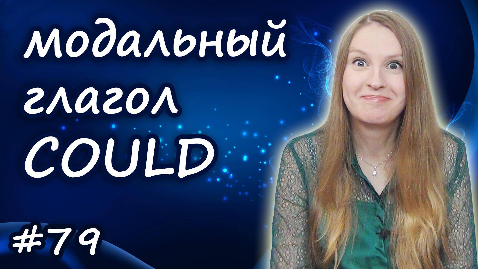 Could, английский модальный глагол, English Modal Verbs