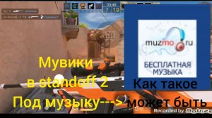 Мувики в standoff 2 2 часть