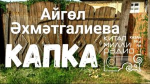 Татарча аудиокитап - Айгөл Әхмәтгалиева "Капка" Аудиокнига на татарском языке