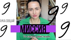Миссия 9. То как мы дейсвуем. Наука Сюцай