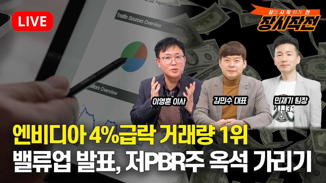 [#장시작전] 엔비디아 4%급락 거래량 1위 / 밸류업 발표에 따라 오를 저PBR주 옥석 가리기 (LIVE 2월21일) 김민수,이영훈,민재기 смотреть онлайн