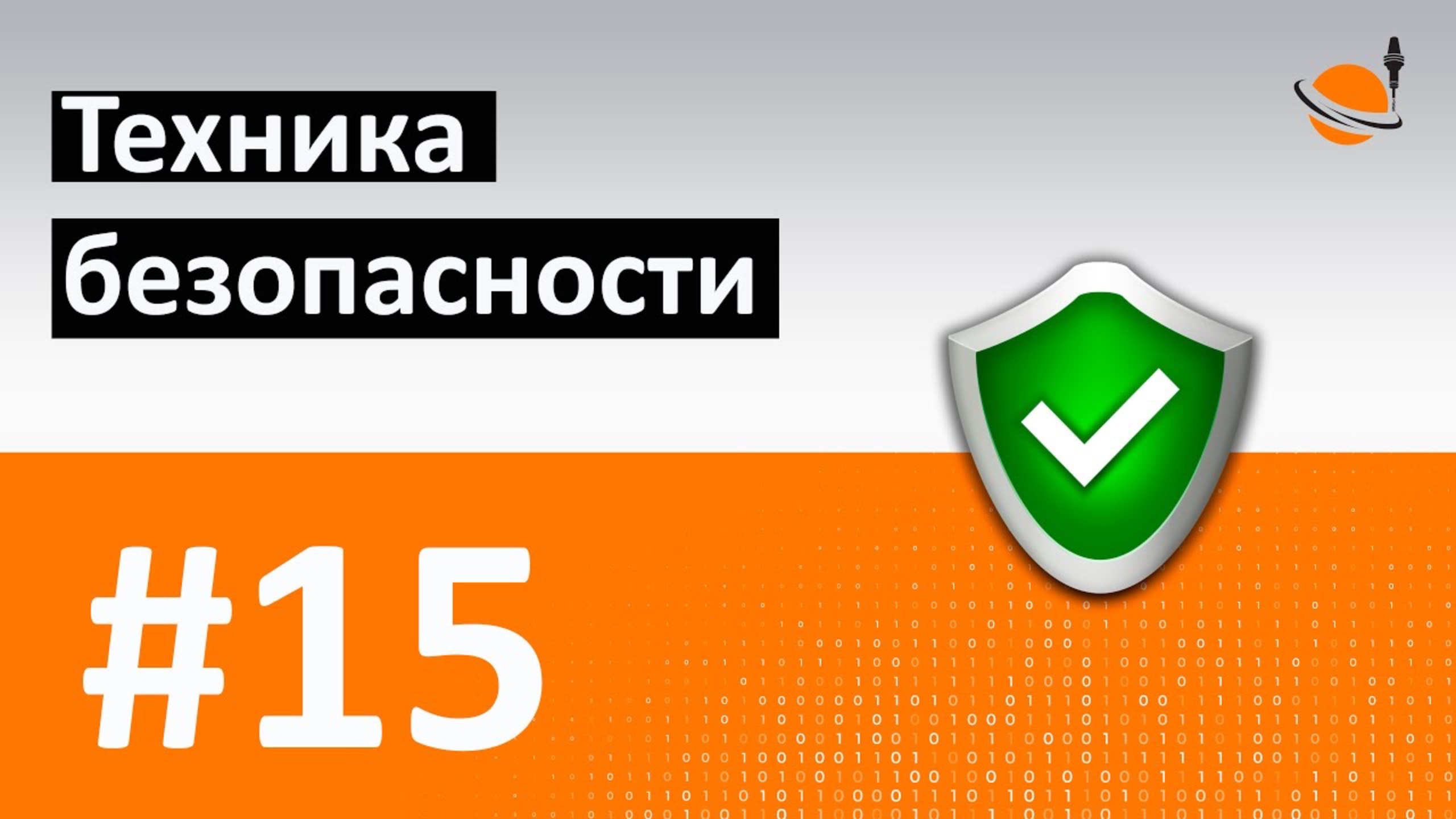 ОБУЧЕНИЕ ЧПУ - УРОК 15 - ТЕХНИКА БЕЗОПАСНОСТИ / Программирование станков с ЧПУ и работа в CAD/CAM смотреть онлайн