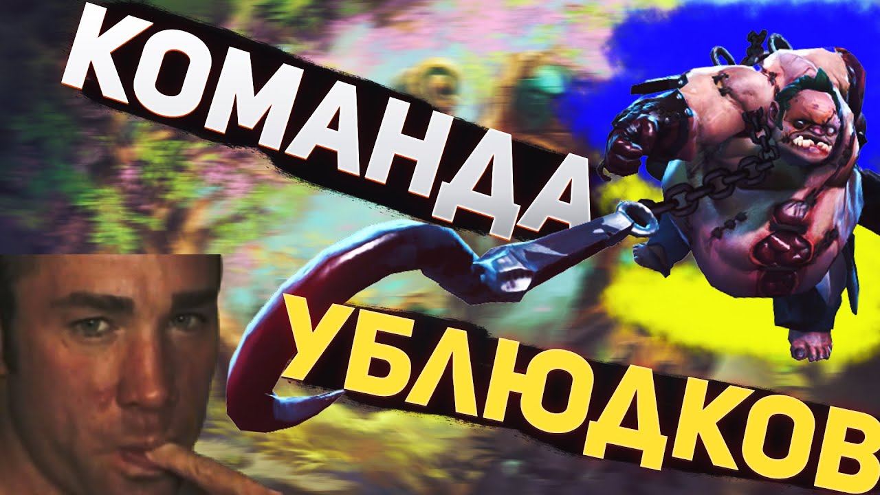 КОМАНДА УБЛЮДКОВ - МОНТАЖ (Dota 2) смотреть онлайн