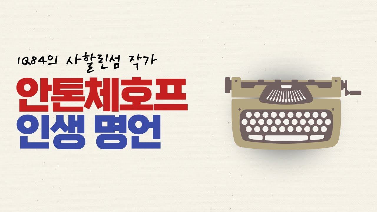 1Q84 사할린섬, 갈매기의 안톤체호프 명언 смотреть онлайн