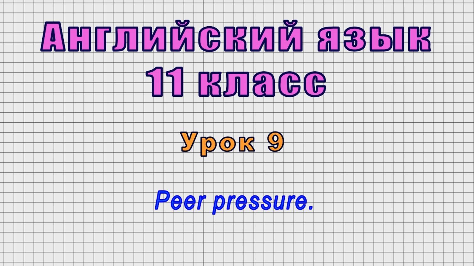 Английский язык 11 класс (Урок№9 - Peer Pressure.)