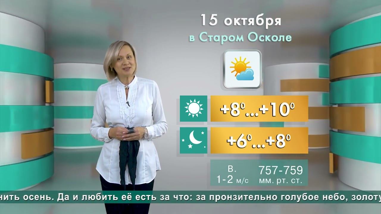 Погода в Старом Осколе на 15 октября смотреть онлайн