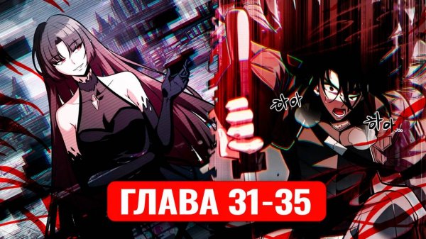 Его затянуло в игру, чтобы он ее прошел! 31-35 главы манхва с озвучкой